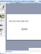 语文课件制作技巧