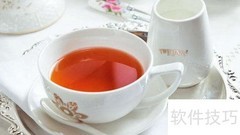 英式红茶冲泡技巧