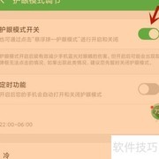 360手机卫士护眼模式开启方法
