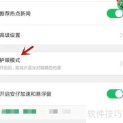 360手机卫士护眼模式开启方法