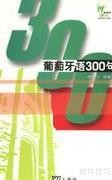 访友常用葡语30句
