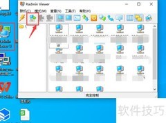 Radmin远程文件传输技巧
