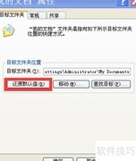XP系统更改我的文档路径