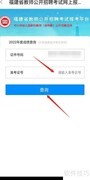 闽政通查询教招成绩指南