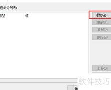 Xshell命令集新增命令方法