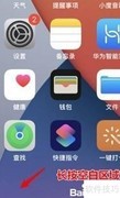 苹果手机Widget设置教程
