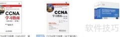 快速通过CCNA攻略