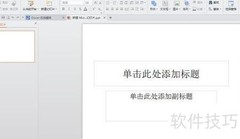 幻灯片制作与播放技巧