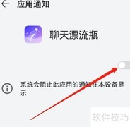 安卓聊天漂流瓶关闭通知方法