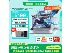 联想ThinkBook16+ 2025酷睿本低至6199元