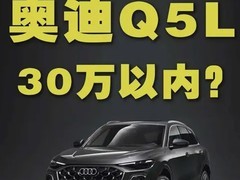 全新奥迪Q5L上市：智能升级、价格下探，能否领跑豪华SUV市场？
