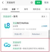 文远知行推出「文远出行」微信小程序，加速自动驾驶场景落地