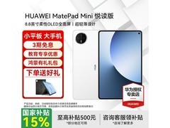 华为MatePad Mini悦读版钜惠