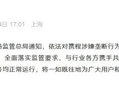 携程被立案调查垄断 经营正常承诺配合