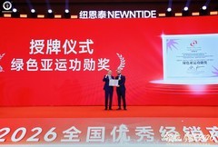 纽恩泰举办2026全国优秀经销商年度峰会，品质引领高质量发展新阶段