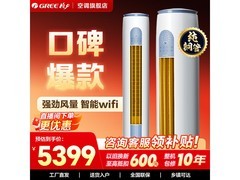 格力云逸 - Ⅱ立柜空调直播间直降100包邮