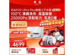 石头P20 Ultra Plus扫拖一体机活动价入手