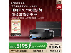 追觅X50Pro扫拖一体机钜惠