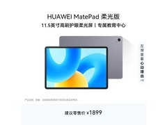 华为MatePad 2023柔光版，低至1195元