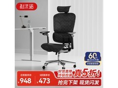 利沃诺H05网椅京东特惠，到手仅473元