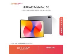 华为MatePad SE 11英寸平板活动价低至929元