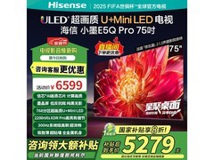 海信75E5Q - PRO电视领券叠加国补直降