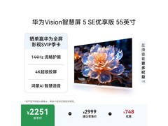 华为Vision5SE优享版55寸直降118元