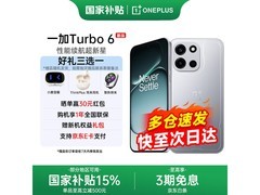 一加Turbo 6 5G限时直降150元