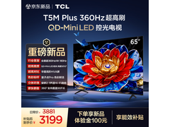 TCL 65T5M Plus 电视，补贴后 3199 带回家