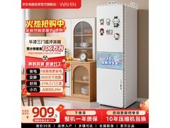 华凌219升三门冰箱，到手仅859元