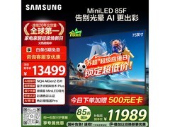三星QN85F 75英寸电视直降2500