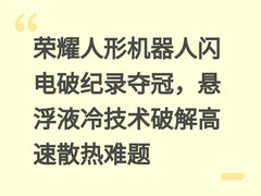 荣耀人形机器人闪电破纪录夺冠，悬浮液冷技术破解高速散热难题