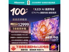 海信100E7N-PRO电视直降2500