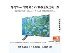 华为Vision智慧屏6 75英寸钜惠
