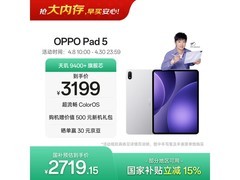 OPPO Pad 5平板直降，到手仅2549元