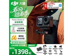 大疆Osmo Action4相机促销，低至1379元
