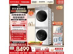 东芝洗烘套装京东特惠，到手低至8211元