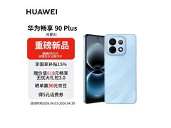 华为畅享90 Plus直屏手机国补低至1274元