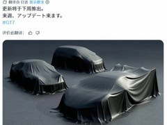 GT7官宣下周更新，三款神秘新车剪影曝光引热议