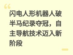 闪电人形机器人破半马纪录夺冠，自主导航技术迈入新阶段