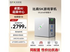 极摩客M8迷你主机2799元