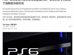 索尼PS6将弃用液态金属，采用新型相变蒸发式散热系统