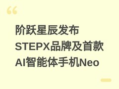 阶跃星辰发布STEPX品牌及首款AI智能体手机Neo