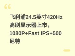 飞利浦24.5英寸420Hz高刷显示器上市，1080P+Fast IPS+500尼特