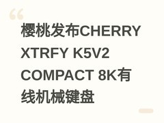 樱桃发布CHERRY XTRFY K5V2 COMPACT 8K有线机械键盘