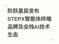 阶跃星辰发布STEPX智能体终端品牌及全栈AI技术生态