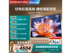 海信E3S Pro 85吋电视直降800元