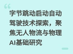 字节跳动启动自动驾驶技术探索，聚焦无人物流与物理AI基础研究
