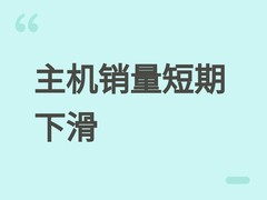 全球游戏主机出货量2026年下滑19.5%，2028年起新世代产品驱动复苏