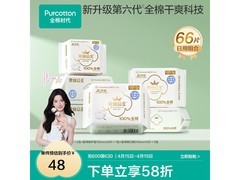 全棉时代奈丝公主消毒级卫生巾39.9元到手66片